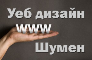 Изработка на уеб сайт в гр. Шумен