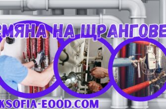 Смяна на щрангове