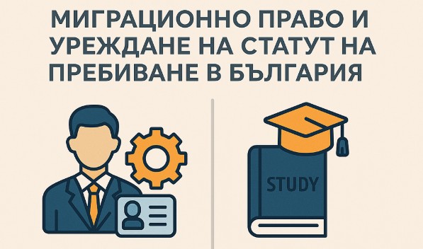 Миграционно право и уреждане на статут на пребиваване в България: Работа, обучение, инвестиции, роднинска връзка