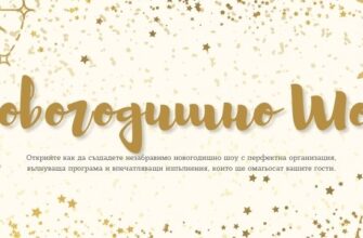 новогодишно шоу