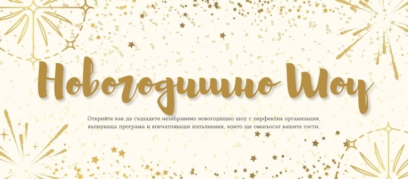 новогодишно шоу