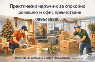 Хамали опаковат мебели и офис техника при планирано домашно и офис преместване с коледни акценти