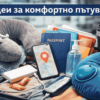Снимка с практични вещи за удобно пътуване – възглавници, паспорт, телефон с карта, аксесоари