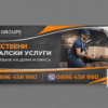 хамалски услуги за преместване на дом и офис с организирано товарене и пренасяне