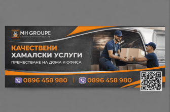 хамалски услуги за преместване на дом и офис с организирано товарене и пренасяне