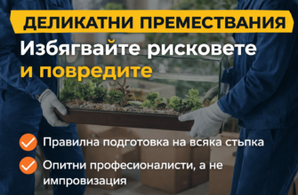 Професионално преместване на деликатни предмети с внимание към риска и детайлите