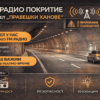FM радио система в тунел „Правешки ханове“ осигурява непрекъснат сигнал и важни съобщения за шофьорите. Изображение на тунел с кола и информационни табели, подчертаващи безопасност и иновации.