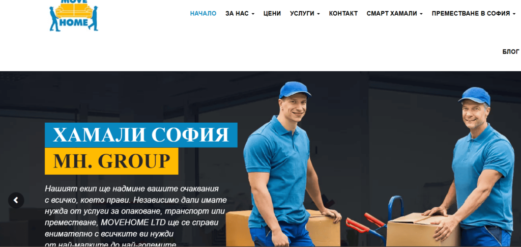 хамалски услуги при преместване с екип на MH Group по време на товарене