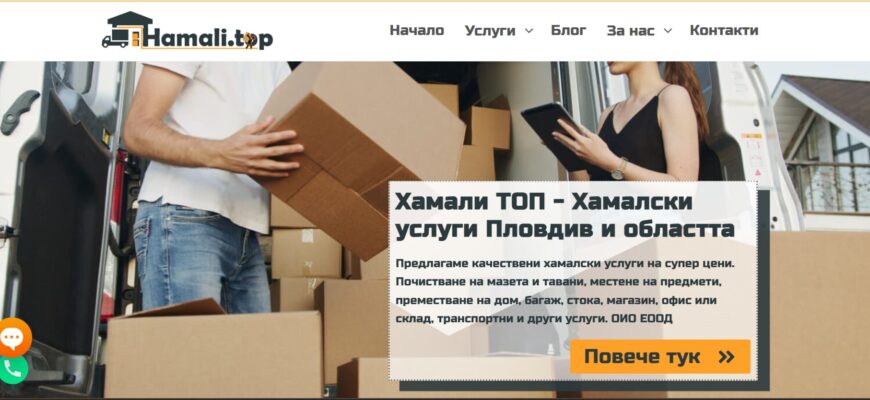 Професионално преместване на багаж в Пловдив, извършено от опитни хамали с грижа за безопасността на личните вещи